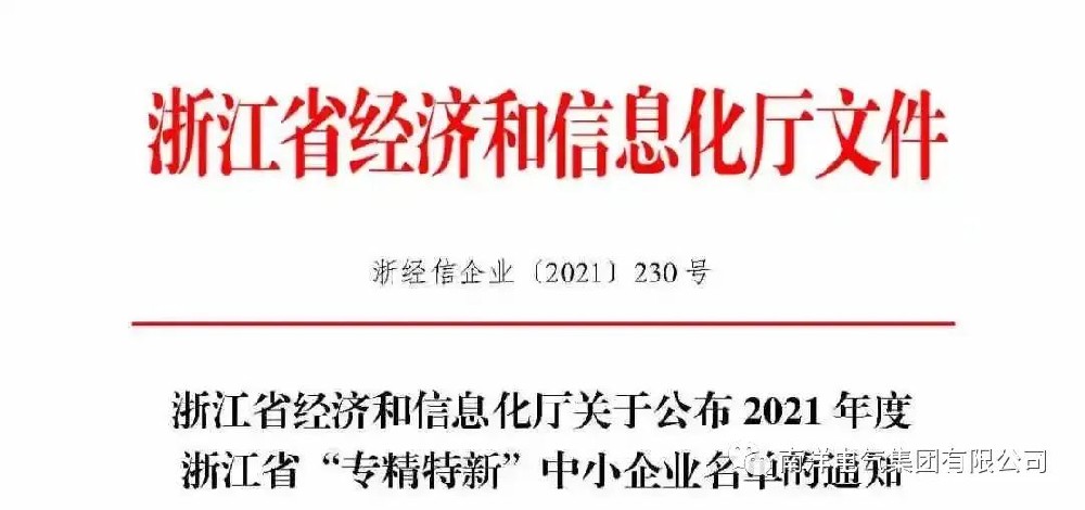 喜报丨南洋电气集团入选浙江省“专精特新”中小企业名单